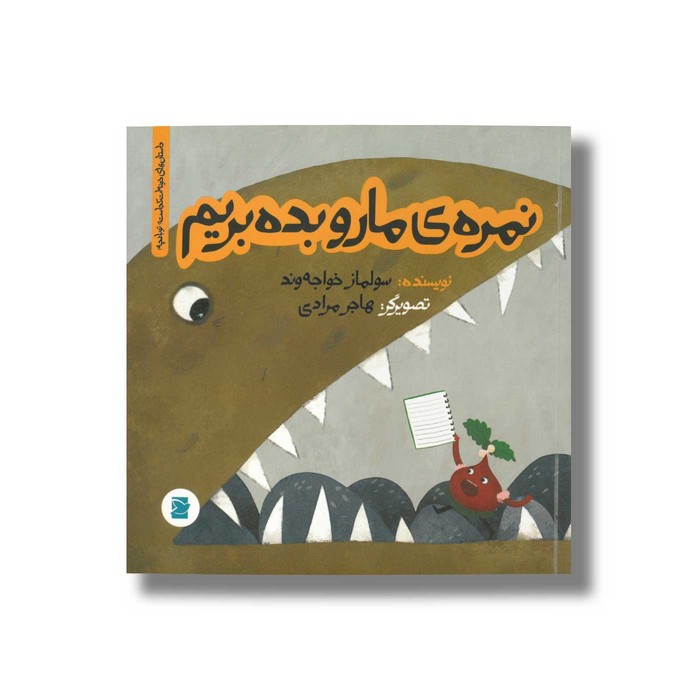 کتاب نمره ما رو بده بریم (داستان های خونه ات کجاست تو باغچه) اثر سولماز خواجه وند نشر علمی و فرهنگی