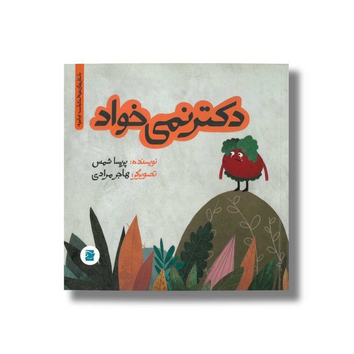 کتاب دکتر نمی خواد (داستان های خونه ات کجاست تو باغچه) اثر پریسا شمس نشر علمی و فرهنگی