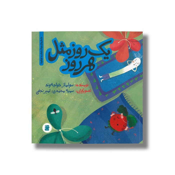 کتاب یک روز مثل هر روز (داستان های خونه ات کجاست تو باغچه) اثر سولماز خواجه وند نشر علمی و فرهنگی