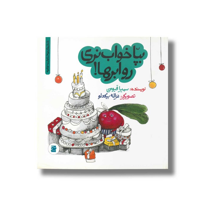 کتاب بپا خواب نری رو ابرها (داستان های خونه ات کجاست تو باغچه) اثر سمیرا قیومی نشر علمی و فرهنگی