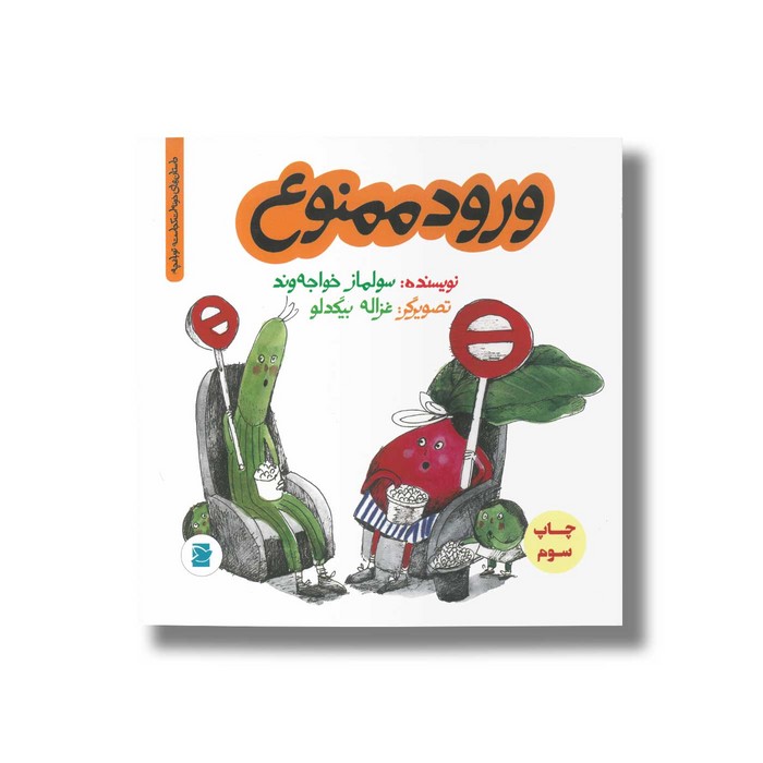 کتاب ورود ممنوع (داستان های خونه ات کجاست تو باغچه) اثر سولماز خواجه وند نشر علمی و فرهنگی