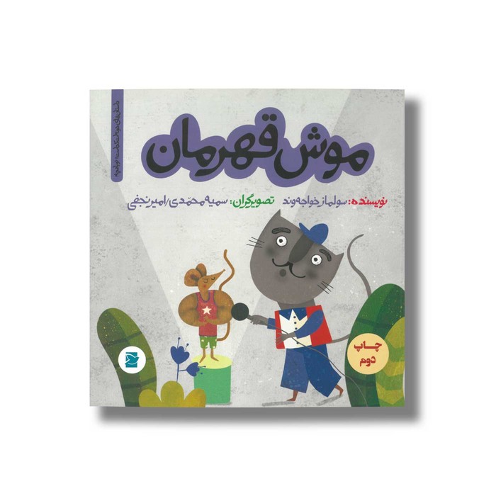 کتاب موش قهرمان (داستان های خونه ات کجاست تو باغچه) اثر سولماز خواجه وند نشر علمی و فرهنگی