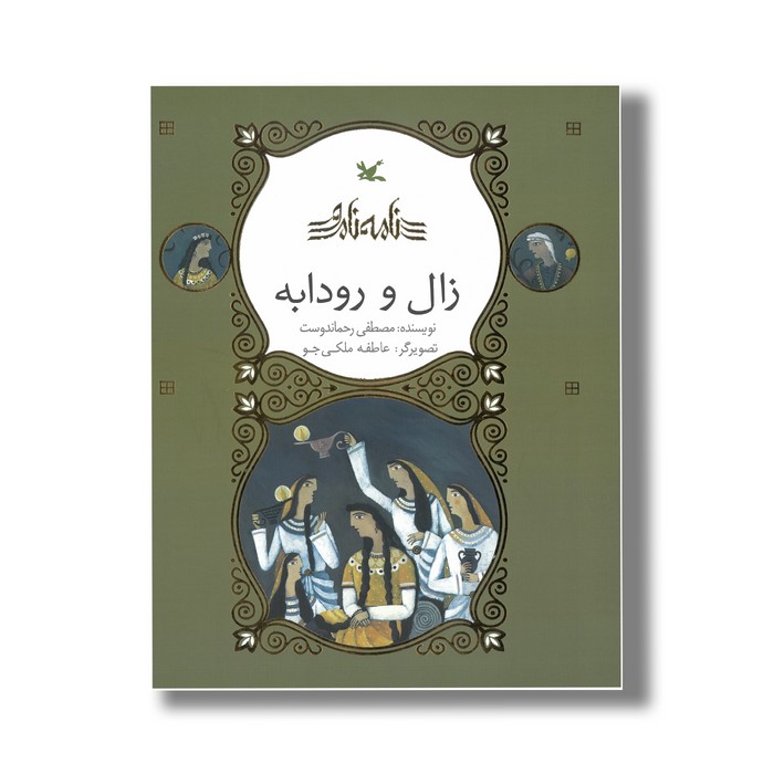 کتاب زال و رودابه (نامه نامور) اثر مصطفی رحماندوست نشر کانون پرورش فکری کودکان و نوجوانان