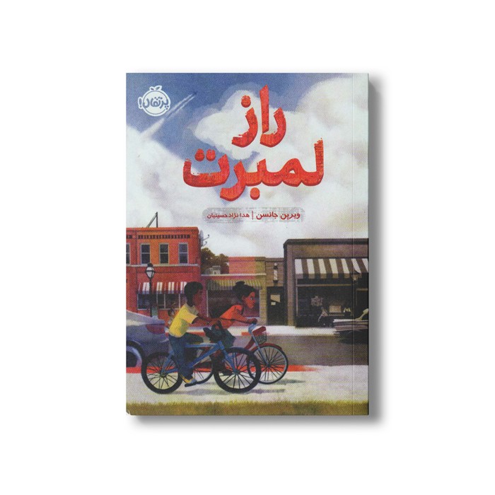 کتاب راز لمبرت اثر ویرین جانسن ترجمه هدا نژاد حسینیان نشر پرتقال