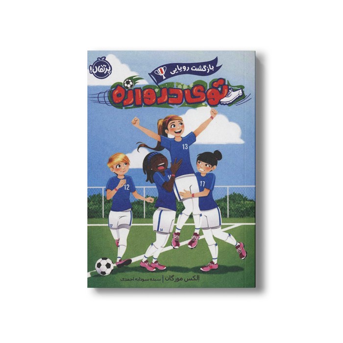 کتاب توی دروازه 1 (بازگشت رویایی) اثر الکس مورگان ترجمه سیده سودابه احمدی نشر پرتقال