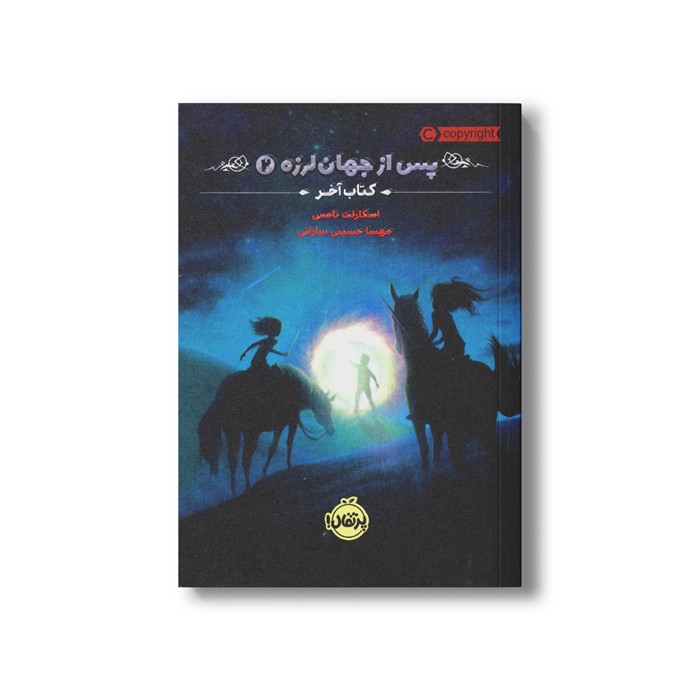 کتاب پس از جهان لرزه 2 (کتاب آخر) اثر اسکارلت تامس ترجمه مهسا حسینی سارانی نشر پرتقال