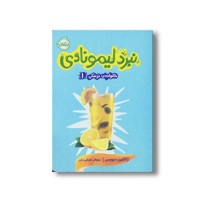 کتاب خانواده ترسکی 1 (نبرد لیمونادی) اثر ژاکلین دیویس ترجمه نیلوفر خوش زبان نشر پرتقال