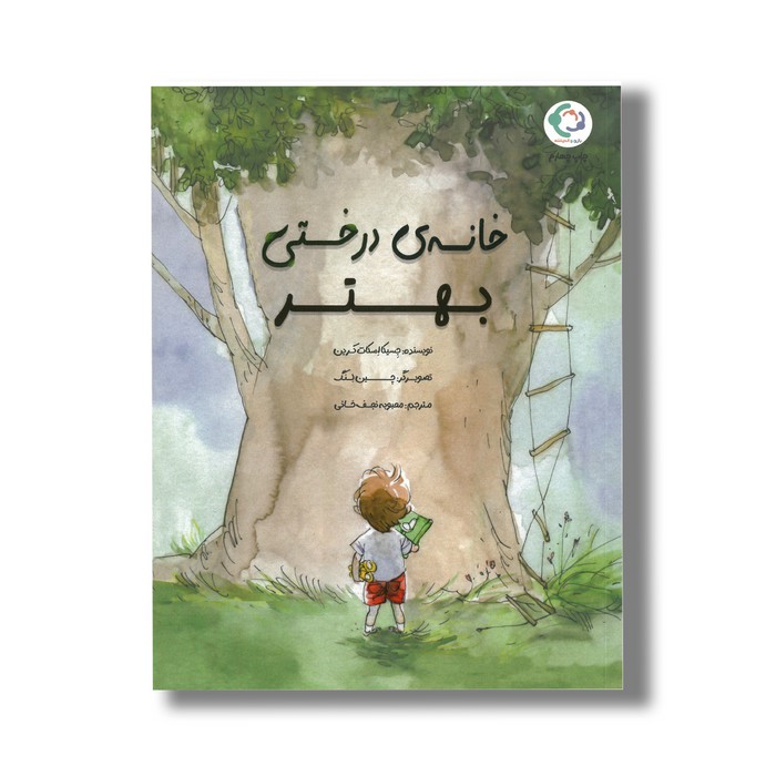 کتاب خانه درختی بهتر اثر جسیکا اسکات کرین ترجمه محبوبه نجف خانی نشر بازی و اندیشه