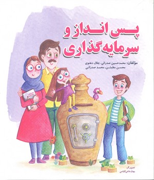 کتاب پس انداز و سرمایه گذاری اثر جمعی از نویسندگان انتشارات سیمای شرق