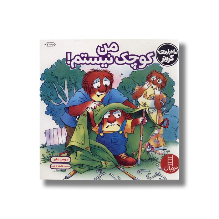 کتاب من کوچک نیستم (ماجراهای کریتر) اثر مرسر مایر ترجمه هایده کروبی نشر نردبان