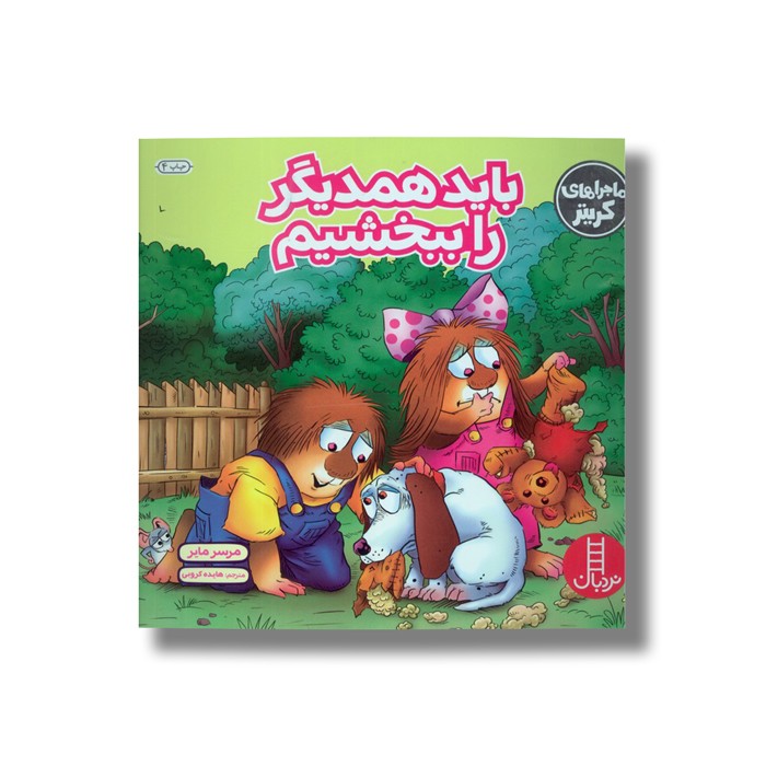 کتاب باید همدیگر را ببخشیم (ماجراهای کریتر) اثر مرسر مایر ترجمه هایده کروبی نشر نردبان