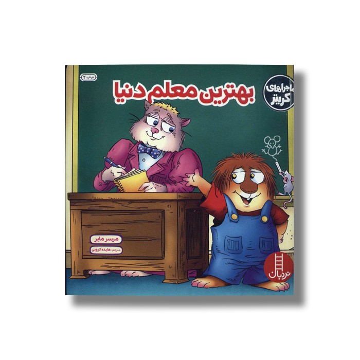 کتاب بهترین معلم دنیا (ماجراهای کریتر) اثر مرسر مایر ترجمه هایده کروبی نشر نردبان