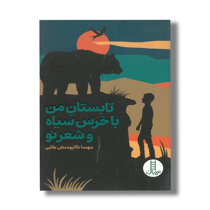 کتاب تابستان من با خرس سیاه و شعر تو اثر مهسا تکاپومنش بقایی نشر نردبان