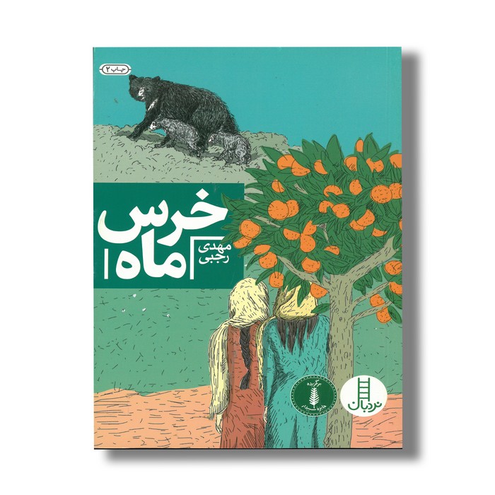 کتاب خرس ماه اثر مهدی رجبی نشر نردبان