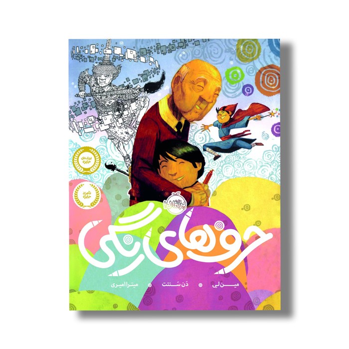 کتاب حرف های رنگی اثر مین لین ترجمه میترا امیری نشر پرتقال