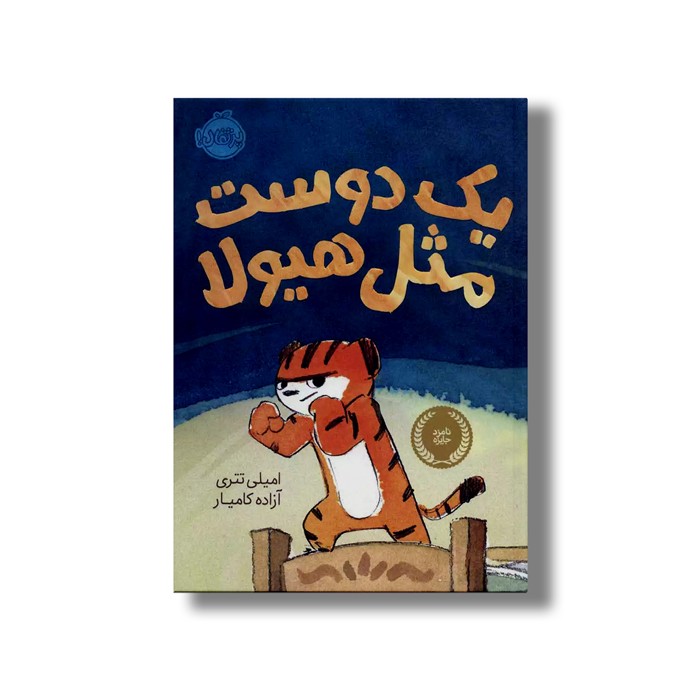 کتاب یک دوست مثل هیولا اثر امیلی تتری ترجمه آزاده کامیار نشر پرتقال