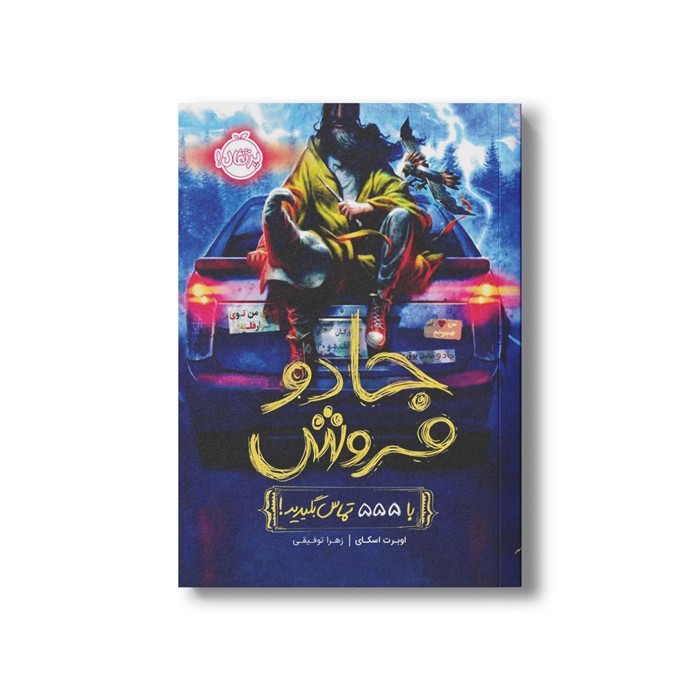 کتاب جادو فروش 1 (با 555 تماس بگیرید!) اثر اوبرت اسکای ترجمه زهرا توقیفی نشر پرتقال