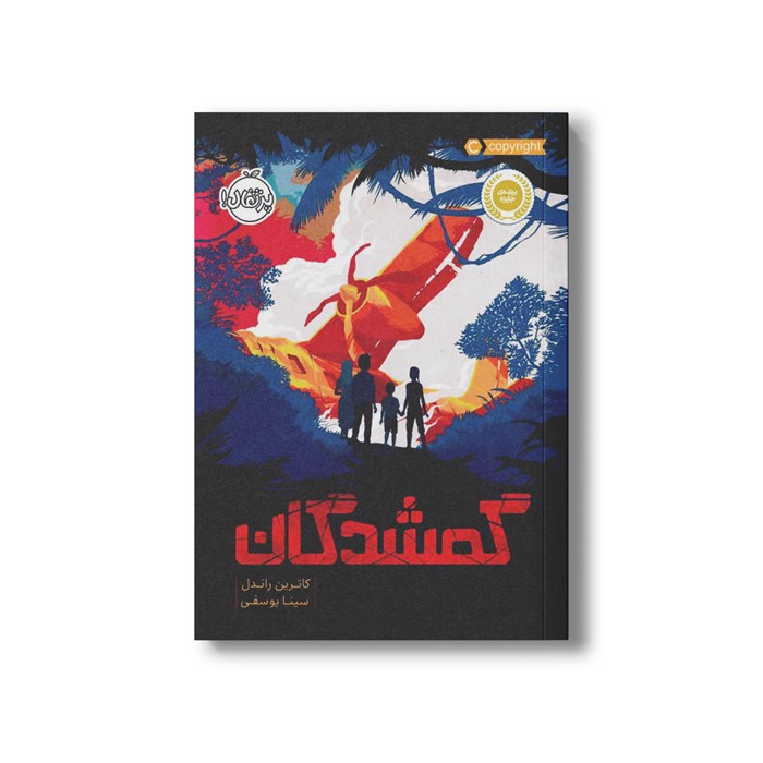 کتاب گمشدگان اثر کاترین راندل ترجمه سینا یوسفی نشر پرتقال