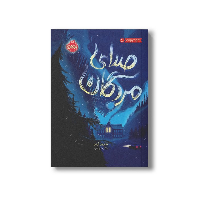 کتاب محدوده مرگ 2 (صدای مردگان) اثر کاترین آردن ترجمه نگار شجاعی نشر پرتقال