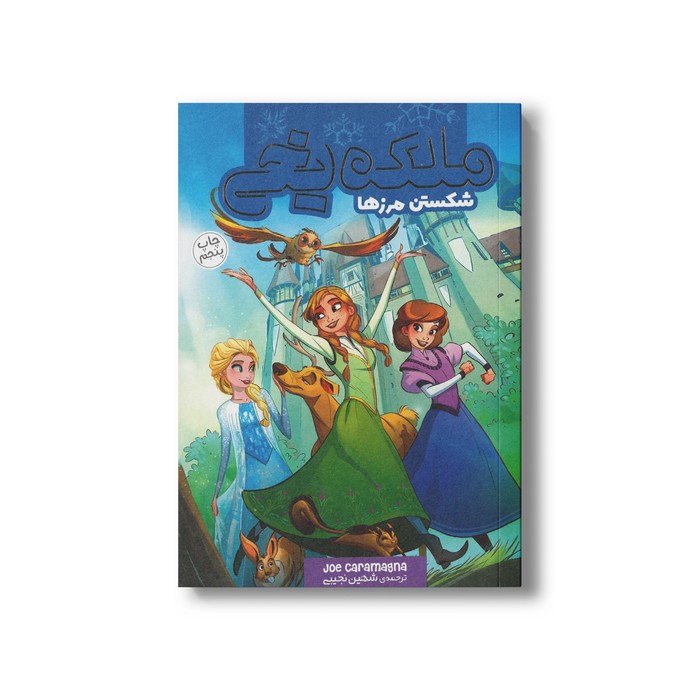 کتاب شکستن مرزها (ملکه یخی 1) اثر جو کارامگنا ترجمه شهین نجیبی نشر سفیدسار