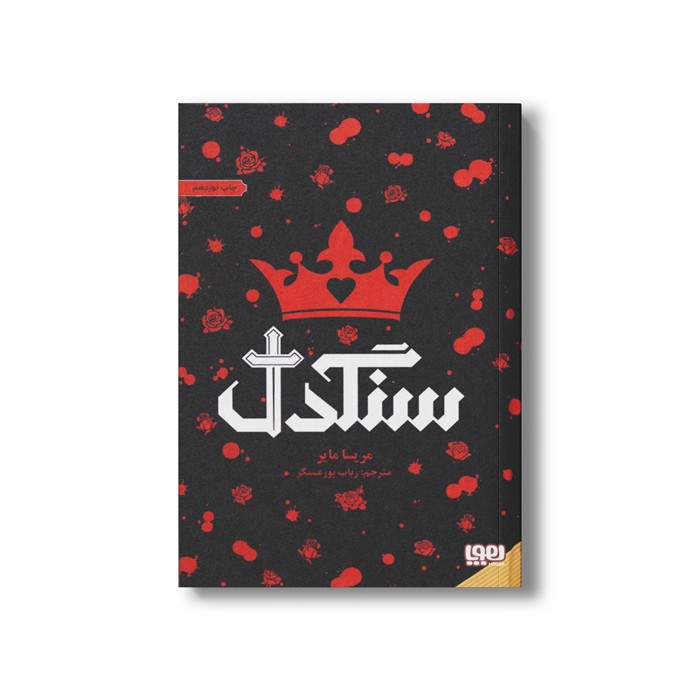 کتاب سنگدل اثر مریسا مایر ترجمه رباب عسگر پور نشر هوپا