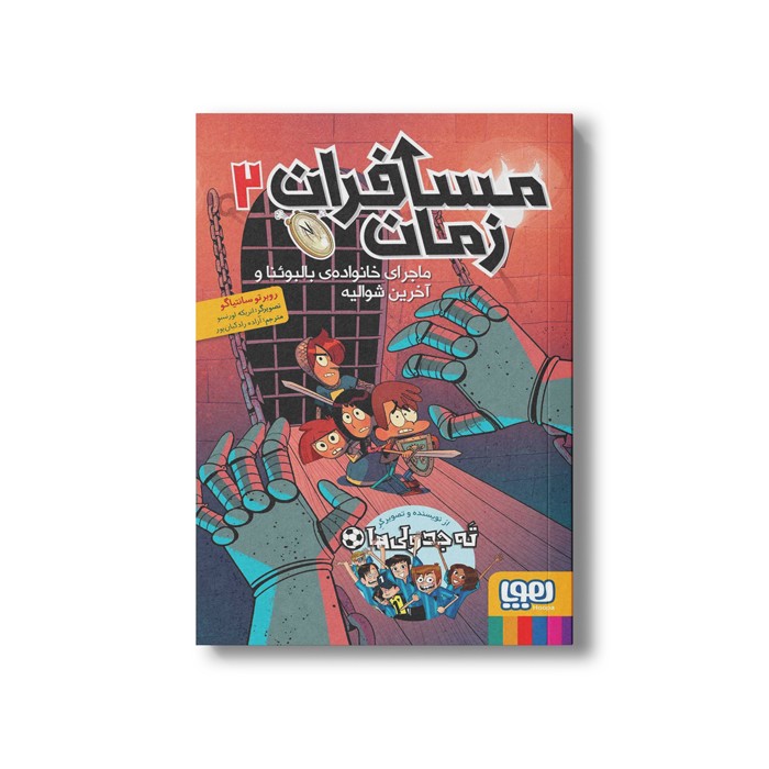 کتاب مسافران زمان 2 (ماجرای خانواده بالبوئنا و آخرین شوالیه) اثر روبرتو سانتیاگو ترجمه آزاده راد کیان پور نشر هوپا