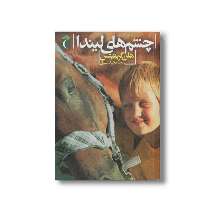 کتاب چشم های لیندا اثر هلن گریفیتس ترجمه مجید عمیق نشر محراب قلم