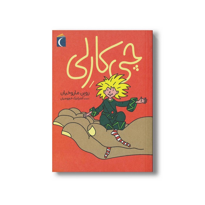 کتاب چی کارلی اثر روبن ماروخیان ترجمه آندرانیک خچومیان نشر محراب قلم