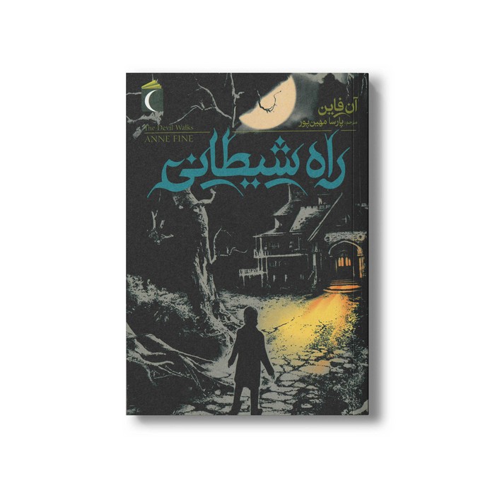 کتاب راه شیطانی اثر آن فاین ترجمه پارسا مهین پور نشر محراب قلم