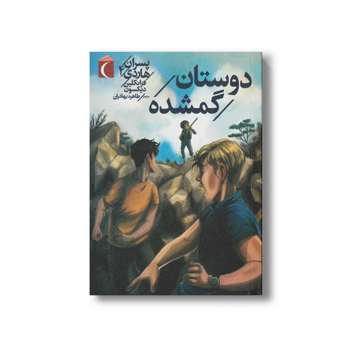 کتاب دوستان گمشده (پسران هاردی 4) اثر فرانکلین دیکسون ترجمه طاهره بهادران نشر محراب قلم