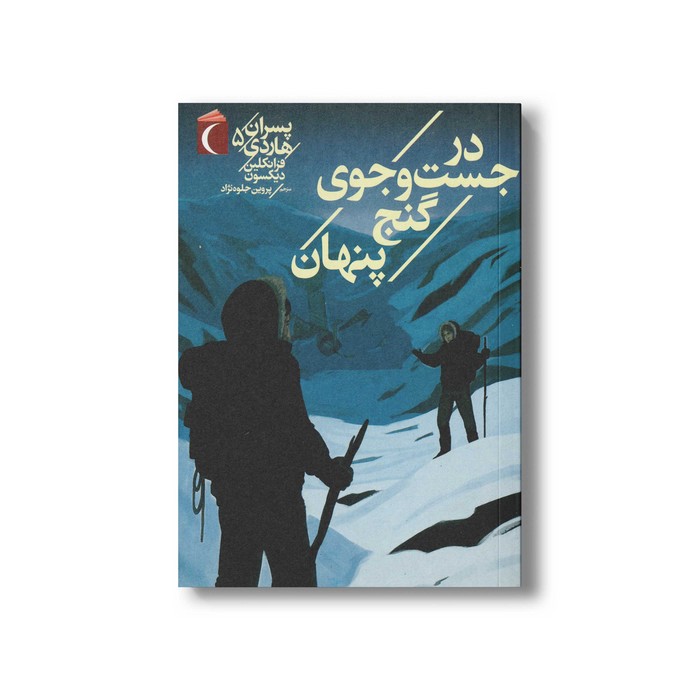 کتاب در جست و جوی گنج پنهان (پسران هاردی 5) اثر فرانکلین دیکسون ترجمه پروین جلوه نژاد نشر محراب قلم