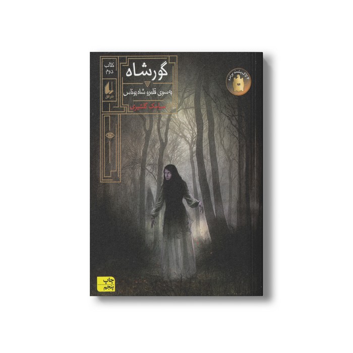 کتاب به سوی قلمرو شاه یوناس (گورشاه 2) اثر سیامک گلشیری نشر افق