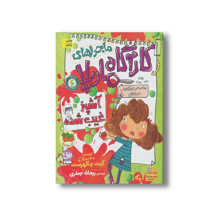 کتاب آشپز غیب شده (ماجراهای کارآگاه ماریلا 6) اثر کیت پنکهرست ترجمه ریحانه جعفری نشر افق