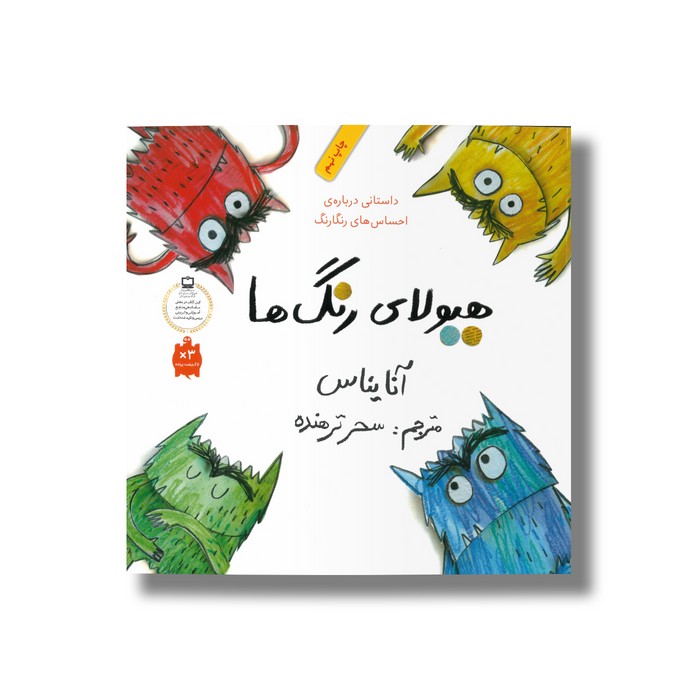 کتاب هیولای رنگ ها اثر آنا یناس ترجمه سحر ترهنده نشر فاطمی