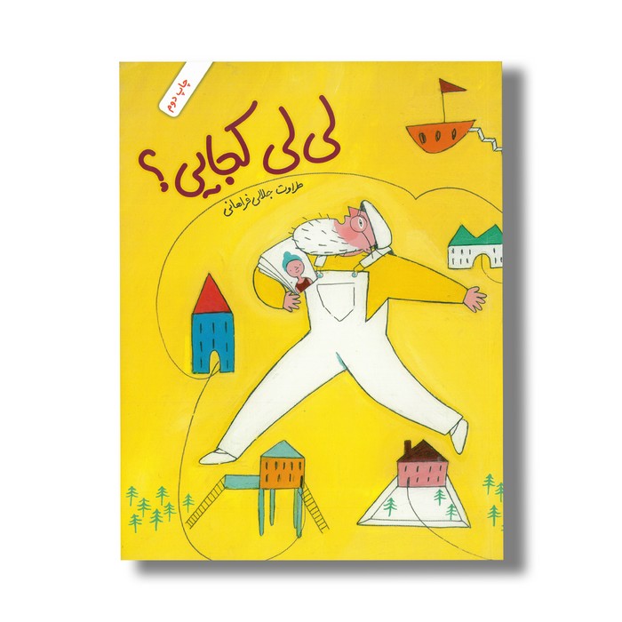 کتاب لی لی کجایی اثر طراوت جلالی فراهانی نشر فاطمی