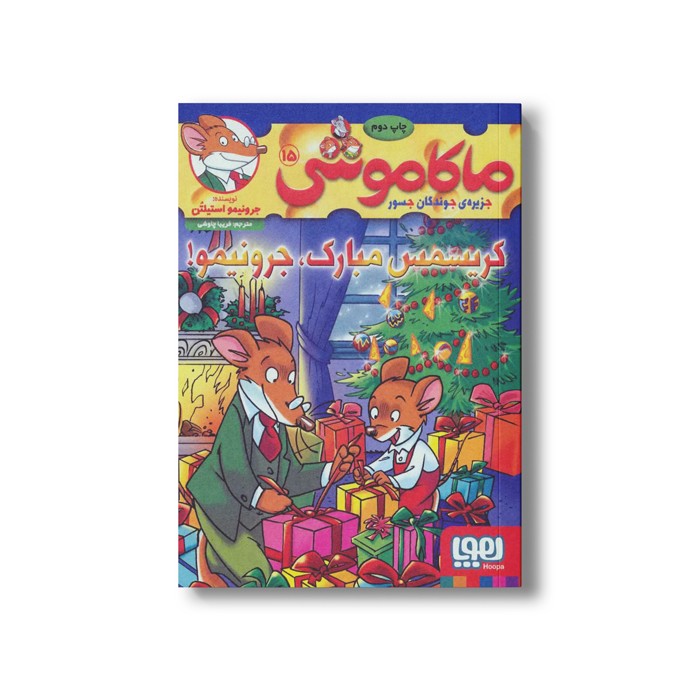 کتاب ماکاموشی 15 (کریسمس مبارک، جرونیمو) اثر جرونیمو استیلتن ترجمه فریبا چاوشی نشر هوپا