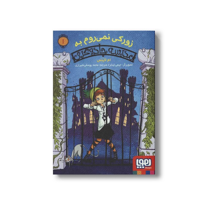 کتاب مدرسه جادوگری 1 (زورکی نمی روم به مدرسه جادوگری) اثر ام لاینس ترجمه محمد یوسفی شیرازی نشر هوپا