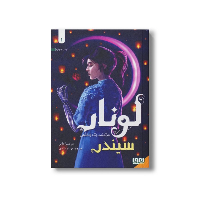 کتاب لونار سرگذشت یک پادشاهی 1 (سیندر) اثر مریسا مایر ترجمه مهنام عبادی نشر هوپا