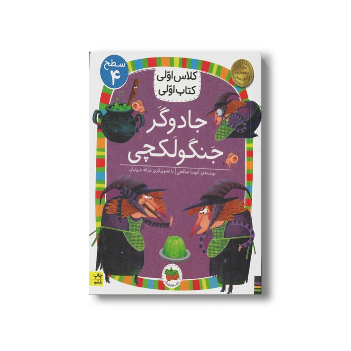 کتاب جادوگر جنگولکچی (کلاس اولی کتاب اولی سطح 4) اثر آتوسا صالحی نشر افق