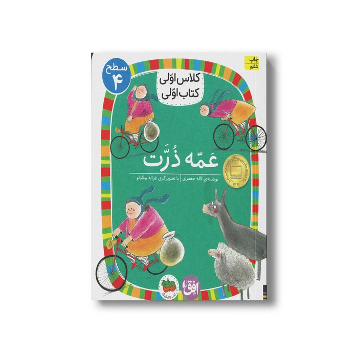 کتاب عمه ذرت (کلاس اولی کتاب اولی سطح 4) اثر لاله جعفری نشر افق