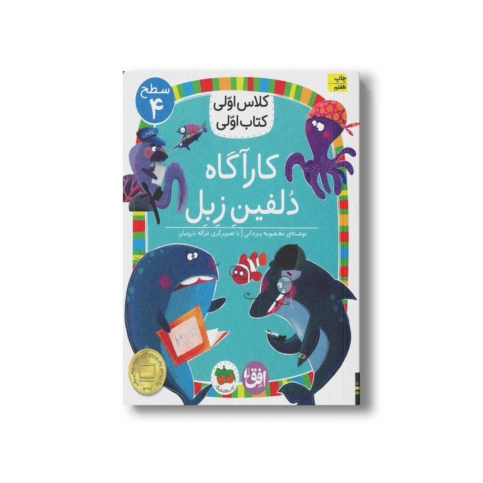 کتاب کارآگاه دلفین زبل (کلاس اولی کتاب اولی سطح 4) اثر معصومه یزدانی نشر افق