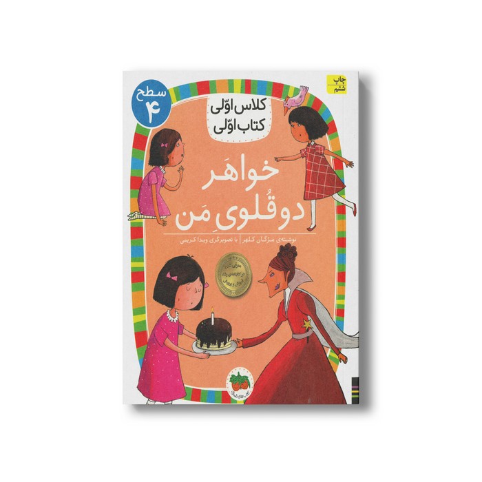کتاب خواهر دو قلوی من (کلاس اولی کتاب اولی سطح 4) اثر مژگان کلهر نشر افق
