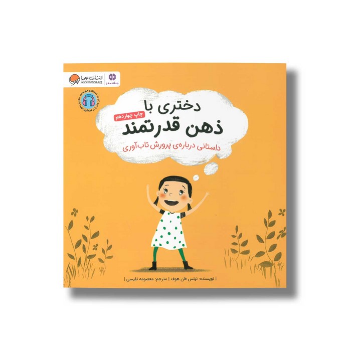 کتاب دختری با ذهن قدرتمند اثر نیلس فان هوف ترجمه معصومه نفیسی نشر مهرسا