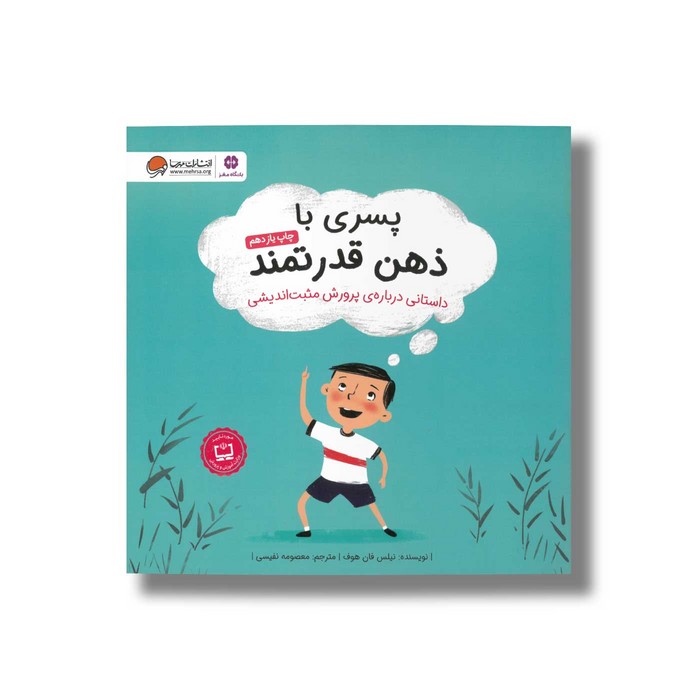 کتاب پسری با ذهن قدرتمند اثر نیلس فان هوف ترجمه معصومه نفیسی نشر مهرسا