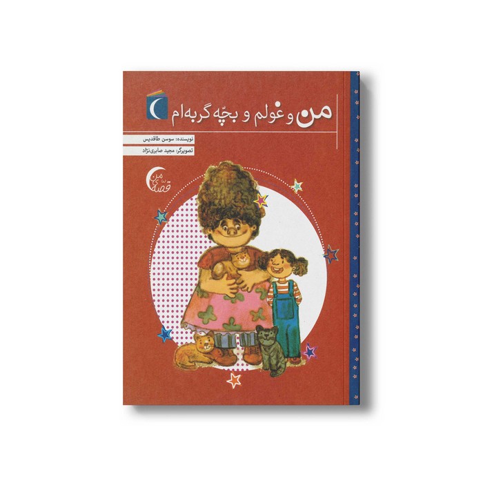 کتاب من و غولم و بچه گربه ام اثر سوسن طاقدیس نشر محراب قلم