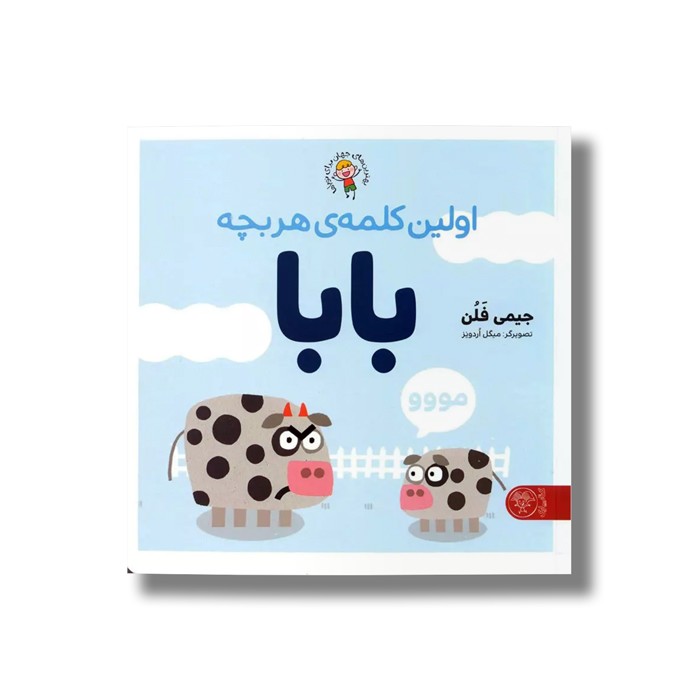 کتب اولین کلمه هر بچه بابا اثر جیمی فلن ترجمه منصوره مصطفی زاده نشر کتاب پارک