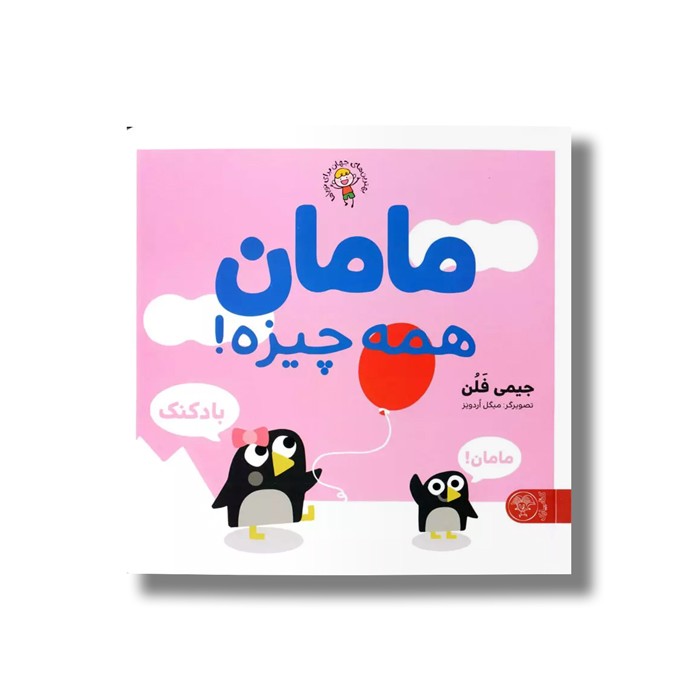 کتاب مامان همه چیزه اثر جیمی فلن ترجمه منصوره مصطفی زاده نشر کتاب پارک