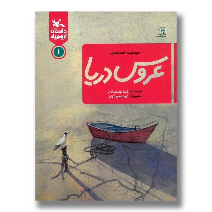 کتاب مجموعه قصه های عروس دریا (داستان ارومیه 1) نشر کانون پرورش فکری کودکان و نوجوانان