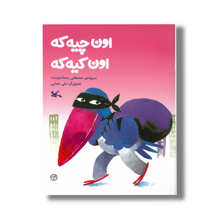 کتاب اون چیه که اون کیه که اثر مصطفی رحماندوست نشر کانون پرورش فکری کودکان و نوجوانان