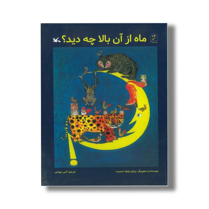 کتاب ماه از آن بالا چه دید اثر برایان وایلد اسمیت ترجمه آذین بهزادی نشر کانون پرورش فکری کودکان و نوجوانان